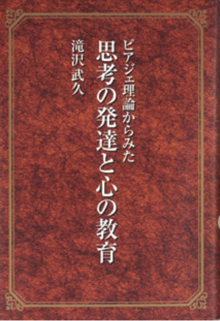 ピアジェ理論からみた思考の発達と心の教育