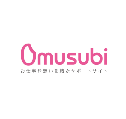 Omusubi お仕事や想いを結ぶサポートサイト
