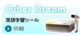 Cyber Dream 英語学習ツール