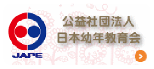 公益社団法人 日本幼年教育会