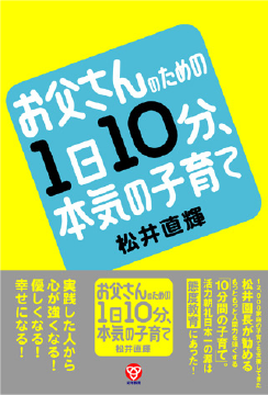 お父さんのための1日10分、本気の子育て