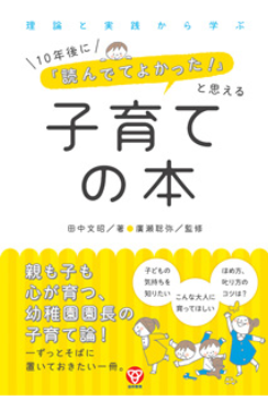 理論と実践から学ぶ10年後に「読んでてよかった！」と思える子育ての本