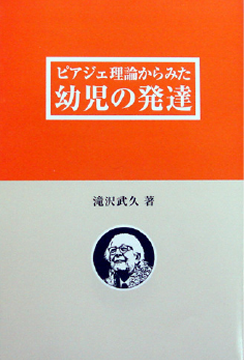ピアジェ理論からみた幼児の発達