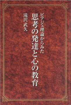 ピアジェ理論からみた思考の発達と心の教育